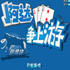 阿达争上游(跑得快)